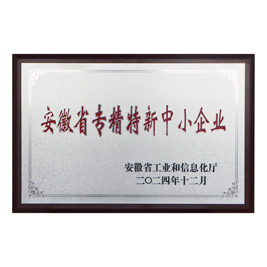 安徽省专精特新中小企业